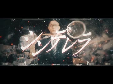 ロミオとタクデレラ