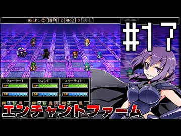 ふつうにエンチャントファーム #17