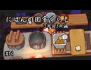 【にほんの田舎ぐらし #14 】調味料から作る料理【ゆっくり実況】