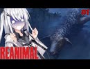 【REANIMAL】リトルナイトメア1＆2開発元の新作ホラーゲーム実況【VOICEROID実況】