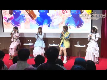 『劇場版 ご注文はうさぎですか？～We Are Family!～』Rabbit House Talk Party ＠MaPブース