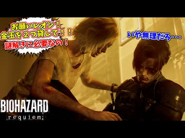 グレースに勝手に金玉を謎解きギミックに使われて、玉なしになってしまったレオン #14【バイオ９】