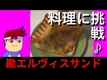 いきいき健康レシピ生活「勘100％エルヴィスサンド」編。【バーチャルいいゲーマー佳作選】