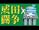成田闘争についてわかりやすく解説します