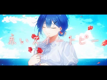 赤いスイートピー／汀 御景【歌ってみた】