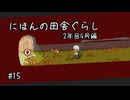 【にほんの田舎ぐらし #15 】トンネルを抜けるとそこは【ゆっくり実況】