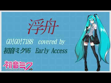 【COVER】浮舟/GO!GO!7188 covered by 初音ミクV6   Early Access