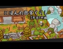 【にほんの田舎ぐらし #16 】資料館作りラストスパート【ゆっくり実況】