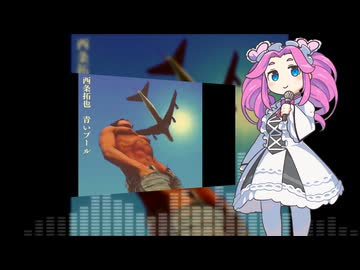 青いプール feat.四国めたん