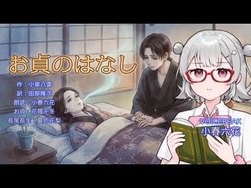 『お貞のはなし』朗読: 小春六花【怪談のーと】青空文庫朗読