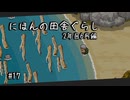 【にほんの田舎ぐらし #17 】海、解禁【ゆっくり実況】