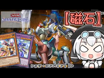 【遊戯王マスターデュエル】No.02磁石の戦士もち子さん【VOICEVOX実況】