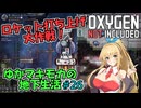 【Oxygen Not Included】ゆかマキモカの地下生活 #26【VOICEROID実況】
