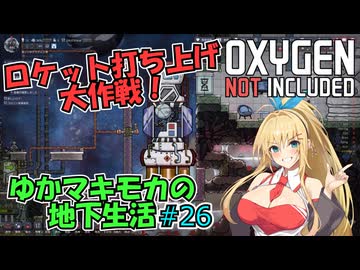 【Oxygen Not Included】ゆかマキモカの地下生活 #26【VOICEROID実況】