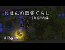【にほんの田舎ぐらし #18 】七月七日は七夕【ゆっくり実況】