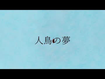 【歌ってみた】人鳥の夢/cover れんづ