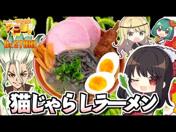 「Dr．STONE(ドクターストーン)」本気再現！猫じゃらしラーメンの作り方！ゆっくり平成・令和アニ飯コラボ！【料理】【ゆっくり実況】