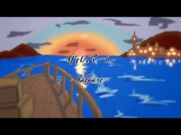 サルパーレ / 小春六花（SV2）【るみゃ】