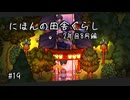 【にほんの田舎ぐらし #19 】待ちに待った夏祭り【ゆっくり実況】