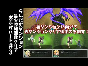 #3【ゆっくり実況】らんだむダンジョン最少勝利回数クリアおまけパート【らんダン】
