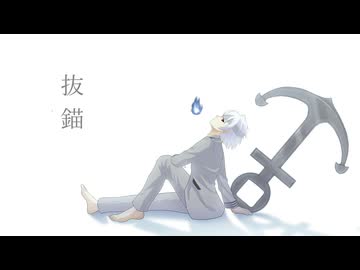 【原キー】抜描 5周年に魂込めて歌ってみた【おばけ。】