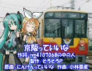 【初音ミク/鏡音リン】京阪っていいな【京阪電鉄 VS ＪＲ片町線】