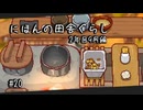 【にほんの田舎ぐらし #20 】９月、食欲の秋【ゆっくり実況】