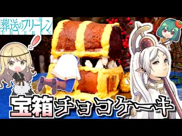 フリーレンが引っかかったミミックを再現！『 暗いよー！怖いよー！』【ゆっくり実況】