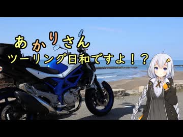 あかりさん、ツーリング日和ですよ！？　ー2026年シーズン最初の慣らしツーリングー