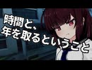 時間と、年を取るということ(それと近況報告)【VOICEROIDエッセイ】