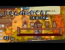 【にほんの田舎ぐらし #21 】１０月、芸術の秋【ゆっくり実況】