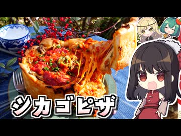 これぞアメリカ！なチーズたっぷりシカゴピザが食べたい！【料理】【ゆっくり実況】
