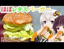 【ドムドム】ほぼレタスバーガー【VOICEROIDグルメ】