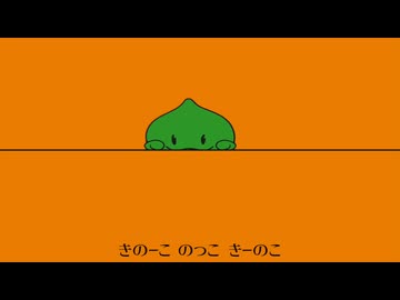 ぼく、きのこ。 うた : 知声　CV : 重音テト　【オリキャラ布教投稿祭参加曲】
