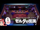 【ゆっくり実況】知恵をかりたりかりなかったりするゼルダの伝説 その12