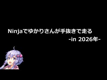 【手抜き車載祭】Ninjaでゆかりさんが手抜きで走る