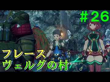 【実況】＃２６ 傭兵の村【Xenoblade2】