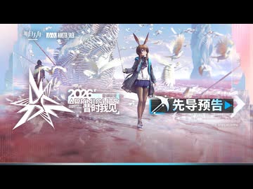 【アークナイツ 音律聯覚2026】『昔时我见』 PV
