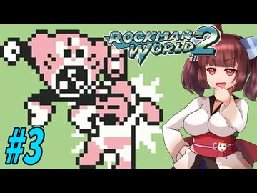 【ロックマンワールド2】GBロックマンワールド２やっていく東北きりたんと音街ウナ part3 　【VOICEROID実況】