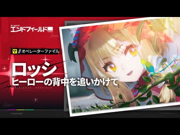 【アークナイツ：エンドフィールド】オペレーターファイル [ロッシ：ヒーローの背中を追いかけて]
