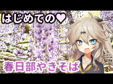 はじめての春日部やきそばを作ろう