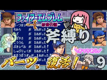 ファイアーエムブレム 紋章の謎 斧縛り part9（14~15章）