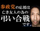 参政党の応援は、コロナワクチンで亡くなった友人の弔い合戦って話。