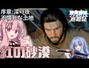 【紅の砂漠】琴葉姉妹のファイウェル巡遊記#1【CrimsonDesert/ストーリー実況】