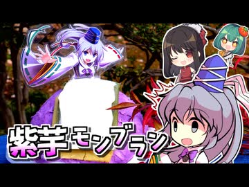 まがまがしい紫芋のモンブランケーキ物部布都の作り方！ドレスケーキ48弾！【東方project】【ゆっくり実況】