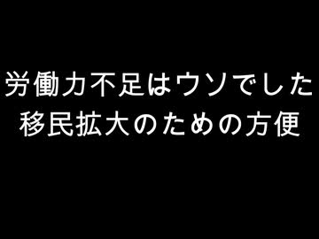 労働力不足はウソでした　移民拡大のための方便