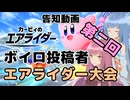 【エアライダー】第二回ボイロ投稿者達のエアライダー大会【大会告知】
