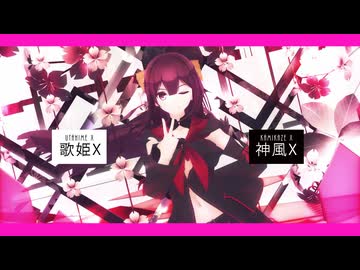【MMD艦これ】神風X【歌姫X】