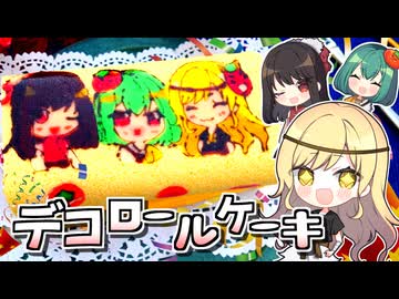 節分□恵方巻デコロールケーキの作り方！2/2はチャンネルの誕生日□ハッピーバースデー！２年前よりも簡単レシピでリベンジ【料理】【ゆっくり実況】