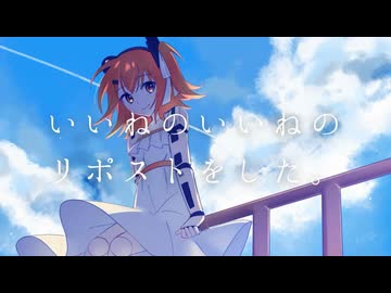 いいねのいいねのリポストをした。